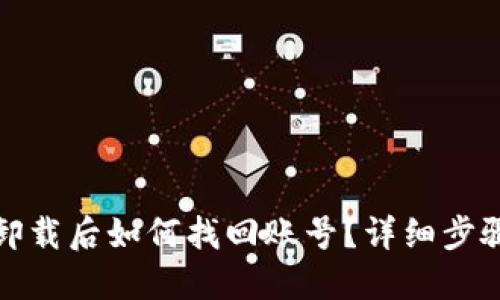 TP钱包卸载后如何找回账号?详细步骤与解答