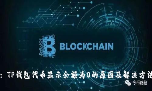 : TP钱包代币显示余额为0的原因及解决方法
