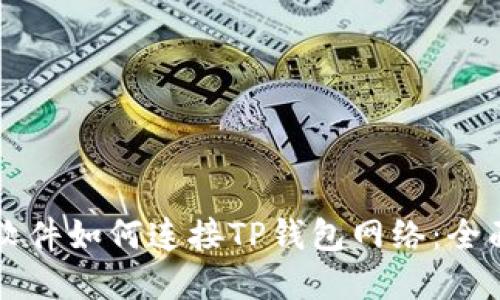 看盘软件如何连接TP钱包网络:全面指南
