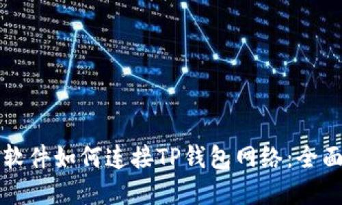 看盘软件如何连接TP钱包网络:全面指南