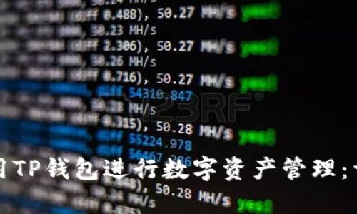 如何使用TP钱包进行数字资产管理:详细教程