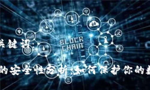 参考与关键词:
IM钱包的安全性分析:如何保护你的数字资产