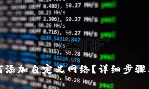 TP钱包如何添加自定义网络?详细步骤及注意事项
