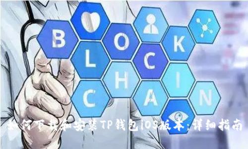 如何下载和安装TP钱包iOS版本:详细指南