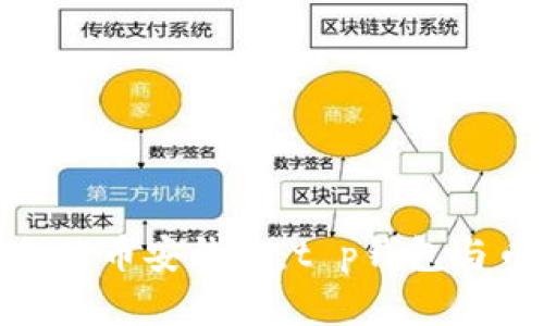 : 如何选择适合的币安钱包:t p钱包与币安钱包的比较