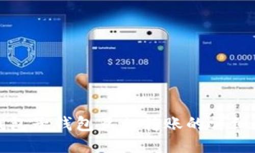 TP钱包子钱包互相转账的详细指南