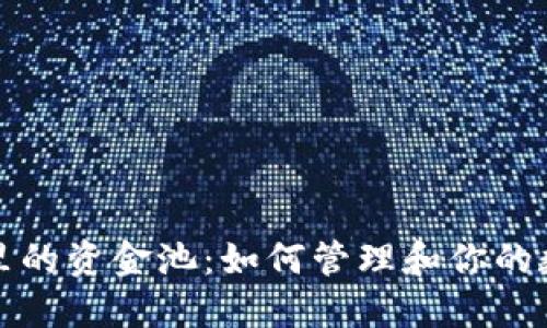 TP钱包里的资金池:如何管理和你的数字资产