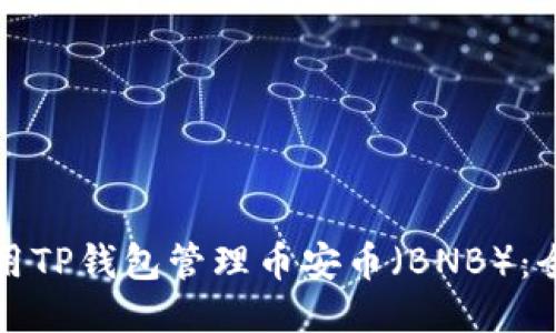 如何使用TP钱包管理币安币(BNB):全面指南