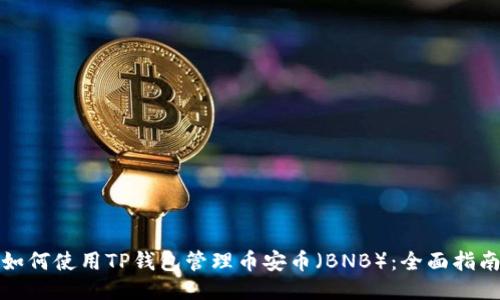 如何使用TP钱包管理币安币(BNB):全面指南