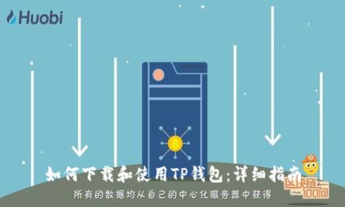 如何下载和使用TP钱包:详细指南