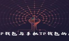 电脑版TP钱包与手机TP钱包