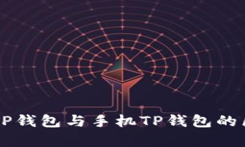 电脑版TP钱包与手机TP钱包的区别解析