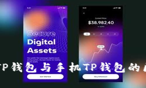 电脑版TP钱包与手机TP钱包的区别解析