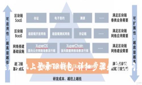 如何在新手机上登录TP钱包:详细步骤和常见问题解答