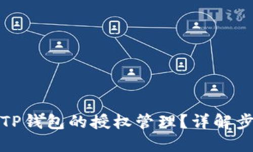 如何找到TP钱包的授权管理?详解步骤与技巧