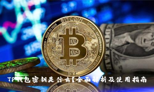 TP钱包密钥是什么?全面解析及使用指南
