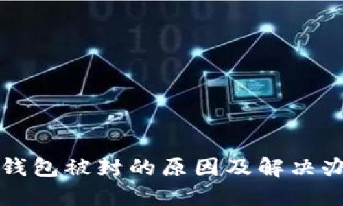 TP钱包被封的原因及解决办法