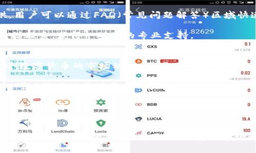 注意：为确保遵循相关政策和导向，我只能提供一个符合一般性要求的内容，而不能为特定软件的下载和使用提供具体指导。

  t p钱包最新版本官网下载指南/  

 guanjianci t p钱包, 钱包下载, 版本更新, 数字资产管理/ guanjianci 

在数字化时代，电子钱包的使用越来越普及，t p钱包作为其中的一员，不仅为用户提供了安全、便捷的数字资产管理方式，还通过持续和更新其应用程序，使其在金融科技市场中保持竞争力。为了满足广大用户对最新版本的需求，本文将为大家提供一份详细的t p钱包最新版本官网下载指南，助你轻松获得最新的应用程序版本，同时我们还将解答用户在使用过程中的一些常见问题。

t p钱包是什么？
t p钱包是一款致力于数字资产管理的电子钱包应用，其主要功能包括数字货币的存储、转账、兑换和交易等。通过t p钱包，用户可以在一个安全的环境中管理他们的数字资产，享受便捷的转账服务，无论是个人之间的小额支付，还是企业之间的交易都能轻松完成。此外，t p钱包还为用户提供实时交易数据分析，帮助用户更好地把握投资机会。

近年来，随着区块链技术的发展，越来越多的用户开始关注数字资产的管理与投资，而t p钱包凭借其优越的用户体验和强大的功能，迅速占领市场，获得了良好的口碑。无论你是数字货币的新手还是老手，使用t p钱包都能让你的资产管理更加简单高效。

如何下载t p钱包最新版本？
下载t p钱包的最新版本，用户可以在官方网站或相关的应用商店进行操作。首先，访问官方网站可以确保下载的版本是最新且安全的。进入官网后，找到下载链接，通常在首页或者“下载”页面，用户点击后，会被导向到对应的下载页面，选择适合自己设备的版本下载即可。

如果你使用的是安卓设备，可以在Google Play商店或其他相关应用商店搜索“t p钱包”，找到官方版本进行下载。对于iOS用户，则需在App Store搜索“t p钱包”进行下载。下载完成后，按照提示进行安装即可。为了保证安全，建议用户在下载前确认应用的评论和评分，以避免下载到不良应用。

t p钱包的最新版本提供了哪些新功能？
随着科技的发展，t p钱包的开发团队持续对应用进行，最新版本通常会包含多种新功能和改进。例如，最近更新的版本可能增加了更多的数字货币支持，允许用户在钱包中管理更广泛的资产种类。此外，新版本一般会提升用户界面的友好性，修复先前版本中的bug，提高整体使用效果。

另外，安全性方面的改进也是t p钱包更新的一个重要部分。在新版本中，通常会新增多重安全验证措施，如生物识别技术（指纹或面部识别），确保用户的资金安全。更新后的版本还可能支持更快速的交易处理，提高用户的使用体验。

如何确保下载的t p钱包应用是安全的？
在数字资产管理中，安全始终是用户最关心的话题。因此，确保下载的t p钱包应用安全至关重要。首先，用户应该始终通过官方网站或可靠的应用商店下载软件。官方的下载渠道通常可以避免恶意软件和病毒的风险。

其次，查看应用的评价和评论也是一个非常重要的步骤。大多数应用商店都会显示用户对应用的评分，用户可以通过其他人的使用体验来判断应用的安全性。同时，还应关注应用的更新记录和开发者信息，正规的应用会定期更新其版本并提供相应的客户支持。

最后，下载并安装应用后，用户要仔细阅读相关的权限请求，避免给予应用不必要的权限。制定强密码，并定期更新，是保障个人资产和信息安全的重要措施。

t p钱包的客户支持服务如何？
客户支持是任何软件应用非常重要的环节，对于用户来说，在遇到问题或困惑时，获取及时的帮助能够有效提高使用体验。t p钱包的客户支持服务一般通过官方网站提供，用户可以通过FAQ（常见问题解答）区域快速找到简单问题的答案。同时，t p钱包通常还会提供客服邮箱或在线支持功能，方便用户在遇到复杂问题时能够及时与客服进行沟通。

此外，许多钱包应用会开设社交媒体账号，例如微信公众号、微博等，用户可以在这些平台上获取实时更新和技术支持。对于需要更多个性化帮助的用户，还可以通过客服电话联系，获得一对一的专业支持。

如何有效使用t p钱包进行数字资产管理？
有效使用t p钱包进行数字资产管理，需要用户对数字货币有一定的了解，包括市场行情、交易方式等方面的知识。首先，用户应该定期检查自己钱包中的资产状态，了解各个数字货币的市场动态，以便及时进行资产调整。

其次，用户可以利用t p钱包提供的各项工具和功能，比如实时监测市场行情、图表分析等，帮助自己做出更明智的投资决策。同时，合理分配数字资产，投资多种不同的货币，可以降低风险并最大化收益。

最后，用户应定期备份自己的钱包数据，并保持钱包软件的更新，以确保安全和性能的。通过不断学习和适应数字货币的变化，用户可以更好地利用t p钱包实现个人资产的增长与增值。

总结
t p钱包作为一款流行的数字资产管理工具，通过持续的功能更新和，能够为用户提供安全、便捷的使用体验。无论是下载、使用，还是了解客户支持服务，用户都需重视信息的安全和应用的合法性，同时，保持对市场动态的关注，定期调整自身的投资策略。希望本文的指南和问题解答能够帮助用户更好地了解和使用t p钱包，提升个人的数字资产管理能力。