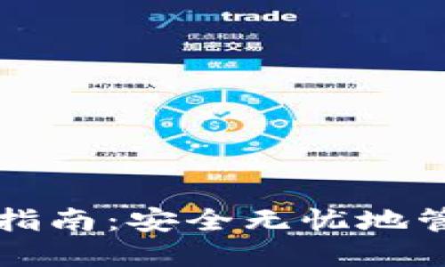 TP钱包私钥导出指南:安全无忧地管理你的数字资产