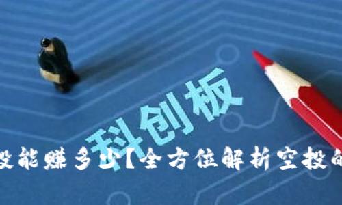 TP钱包接空投能赚多少?全方位解析空投的潜力与风险