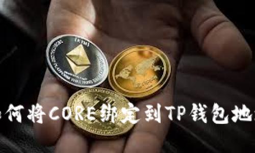 如何将CORE绑定到TP钱包地址