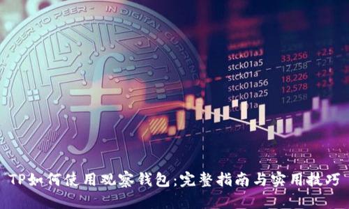TP如何使用观察钱包:完整指南与实用技巧