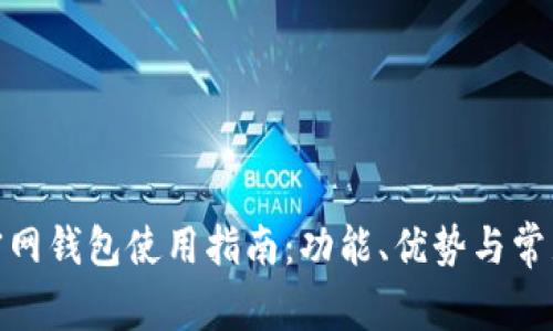 imToken官网钱包使用指南:功能、优势与常见问题解析