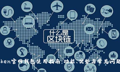 imToken官网钱包使用指南:功能、优势与常见问题解析