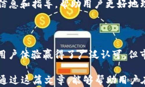 
类似TP钱包的钱包：了解市场上其他优质数字钱包

tiaoti类似TP钱包的钱包：了解市场上其他优质数字钱包/tiaoti

TP钱包, 数字钱包, 加密货币, 钱包安全/guanjianci

详细介绍

在数字资产日益普及的今天，越来越多的人开始了解和使用数字钱包。TP钱包作为其中的一款热门数字钱包，以其智能化、安全性高和操作简单等特点，吸引了大量的用户。与此同时，市场上还有很多其他优质的数字钱包，它们同样具备便捷的功能和良好的用户体验。

在这篇文章中，我们将探讨一些与TP钱包类似的数字钱包，比较它们的特点、优缺点，帮助用户更好地做出选择。此外，我们还将对数字钱包的安全性、使用成本和未来发展趋势进行深入分析。

首先，我们需要明确数字钱包的基本功能。数字钱包不仅仅用来存储加密货币，它们还允许用户进行交易、投资、转账等操作，同时提供一个安全的存储环境，以保护用户的资产。众所周知，数字钱包的安全性关系到用户资金的安全，因此选择一个优秀的钱包是至关重要的。

在接下来的内容中，我们将就市场上几款知名的数字钱包进行比较，讨论它们的特点及适用人群。同时，我们也会回答以下五个常见问题，帮助用户更全面地了解数字钱包的选择和使用。

问题一：TP钱包有哪些独特的功能？

TP钱包作为一款功能强大的数字钱包，具备多种独特的特性。首先，TP钱包支持多种主流的加密货币，包括比特币、以太坊、TRON等多种区块链网络。这使得用户可以在一个平台上管理不同类型的数字资产，极大地方便了用户的操作。

此外，TP钱包还提供了去中心化交易所的功能，用户可以在钱包内直接进行数字资产的交易，无需转移到其他平台。这不仅节省了时间，还降低了交易的风险。TP钱包还具备钱包安全防护功能，例如二次验证，冷钱包存储等方式，有效保障用户的资金安全。

更重要的是，TP钱包的用户界面友好，适合新手使用，而且提供多种语言的支持，覆盖了全球市场。TP钱包的社区活跃，用户可以通过社区获取最新的行业资讯和技术支持，从而更好地使用钱包。

问题二：除了TP钱包，还有哪些值得推荐的数字钱包？

市场上有不少数字钱包可供选择，以下是几款值得推荐的数字钱包：

1. **MetaMask**：MetaMask是以太坊生态系统中最流行的钱包之一。它不仅支持以太坊主链上的ERC-20代币，还可以与去中心化应用（DApps）无缝连接。由于MetaMask采用浏览器扩展形式，因此它不仅适合普通用户使用，也欢迎开发者进行二次开发。

2. **Trust Wallet**：Trust Wallet是Binance旗下的一款加密钱包，支持多种主流加密货币的存储与交易。Trust Wallet的用户体验极好，且具备去中心化交易所功能，是全球用户的热门选择。

3. **Exodus**：Exodus是一款桌面和移动端兼容的钱包，支持近150种加密货币。其界面设计精美，适合新手用户使用，且提供内置交易功能，与多个交易所合作，允许一键交易。

4. **Coinomi**：Coinomi是一款安全、易用的多货币钱包，支持超过1700种数字资产，且具备内置交易功能。它保障用户的隐私，支持多种语言，而用户的数据存储于设备本地，全方位保护用户资产安全。

问题三：如何保证数字钱包的安全？

数字钱包的安全性至关重要，以下是一些确保钱包安全的建议：

1. **使用强密码**：选择一个复杂且独特的密码，可以大大提高钱包的安全性。避免使用与个人信息相关的密码，例如生日等，尽量使用字母、符号和数字的组合。

2. **启用双重认证**：许多数字钱包提供双重认证功能，该功能可以为账户增加一重安全保护。在输入密码后，还需通过短信、邮箱或应用程序确认身份，这样即使密码被泄露也能防止资金损失。

3. **定期备份**：定期对钱包进行备份，不仅可以防止数据丢失，还能在设备损坏的情况下，保障资金的安全。将备份文件存放在安全的地方，例如U盘，并定期更新备份。

4. **使用硬件钱包**：对于持有大量数字资产的用户而言，投资硬件钱包是十分明智的选择。硬件钱包采用离线存储，保障了私钥的安全，抵御在线攻击。

5. **保持软件更新**：确保所用数字钱包的软件保持最新版本，避免使用旧版程序。新版软件通常会修复已知漏洞，提高安全性。

问题四：数字钱包的使用成本如何？

数字钱包的使用成本主要体现在事务费用和可能的服务费。不同钱包在这些费用上差异较大，这也是用户在选择钱包时需要考虑的因素。

1. **交易费用**：大部分数字钱包都会涉及区块链的交易费用，这笔费用是支付给矿工以处理交易。在高峰时段，交易费用可能会上涨，因此用户在进行交易时需关注网络拥堵情况。

2. **提现费用**：某些钱包在用户提现或转换成法币时可能会收取一定的手续费。用户在选择钱包时，需仔细阅读相关费用条款，以避免不必要的费用支出。

3. **服务费**：一些数字钱包提供额外的服务，例如增值服务或理财服务。这些通常需要支付额外的服务费，用户在享受这些服务时应仔细评估其价格与价值。

4. **兑换费用**：如果用户在钱包内直接进行币种转换，也可能因市场的汇率差而产生额外费用。在选择数字钱包时，考虑其实时汇率与兑换费用都是明智的做法。

问题五：未来数字钱包会如何发展？

数字钱包的未来发展趋势充满了机遇与挑战，以下几个方向可能成为主要发展趋势：

1. **越来越多的功能整合**：未来的数字钱包将不仅限于存储和交易，可能会整合更多功能，例如去中心化金融（DeFi）、非同质化代币（NFT）交易以及各种新兴的金融服务。用户将可以在一个平台上完成更多金融操作，便捷性大大提升。

2. **注重用户体验**：随着市场竞争的加剧，数字钱包提供商将更加注重提升用户体验。更友好的用户界面、便捷的操作方式和更强的功能性将成为钱包设计的基石。

3. **安全性持续加强**：随着网络安全威胁日益增加，数字钱包的安全性将成为重要的发展方向。新的安全技术、不断更新的防护措施、智能合约审核机制等将被引入，以保护用户资金安全。

4. **合规性与法规**：未来各国可能会对数字钱包进行更严格的监管，使其遵循相应的法律法规。这将迫使钱包提供商积极适应市场变化，提升合规性。例如，客户身份验证（KYC）和反洗钱（AML）等措施可能会成为标准流程。

5. **用户教育**：随着数字货币用户的增多，用户的教育和培训尤为重要。钱包提供商将可能通过各种渠道提供相关的信息和指导，帮助用户更好地理解和使用数字钱包，从而提升整体市场的素养。

总结

选择合适的数字钱包是每位用户在数字资产管理过程中不可忽略的重要环节。虽然TP钱包凭借其独特的功能和出色的用户体验赢得了广泛认可，但市场上还存在许多其他优秀的数字钱包选择，它们在不同的方面也具备独特的优势。

通过了解数种钱包的特点、安全措施、使用成本和未来发展趋势，用户能更全面地评估和选择适合自己的数字钱包。希望通过这篇文章，能够帮助用户在数字资产的海洋中，找到最适合他们的“钱包”。