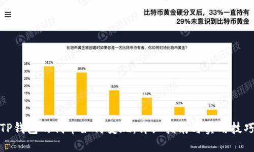 TP钱包的代币如何变现:详细指南与实用技巧