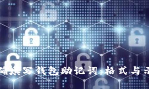 如何正确填写钱包助记词:格式与示例详解