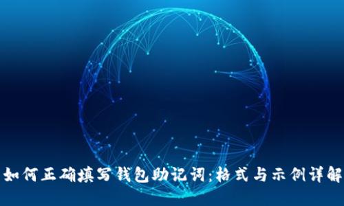 如何正确填写钱包助记词:格式与示例详解