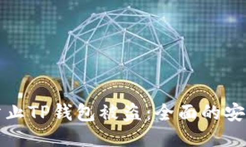 如何防止TP钱包被盗:全面的安全指南