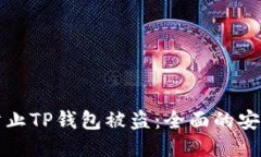 如何防止TP钱包被盗：全面