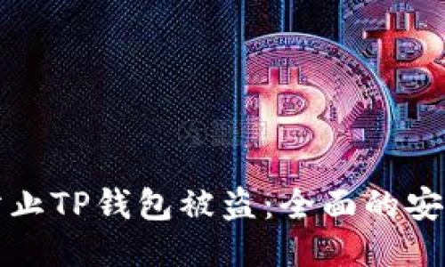 如何防止TP钱包被盗:全面的安全指南