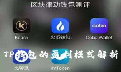 TP钱包的盈利模式解析