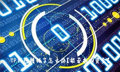 TP钱包转错了怎么办?能否找回资金?