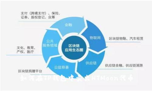 如何在TP钱包中卖出HTMoon代币