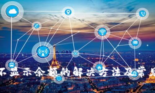 : tp钱包不显示余额的解决方法及常见问题解析