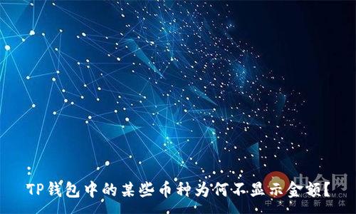 :
TP钱包中的某些币种为何不显示金额?