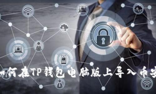 : 如何在TP钱包电脑版上导入币安链