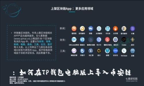 : 如何在TP钱包电脑版上导入币安链