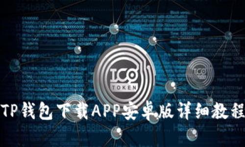 TP钱包下载APP安卓版详细教程