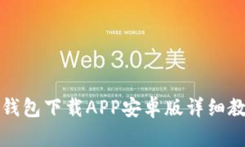 TP钱包下载APP安卓版详细教程