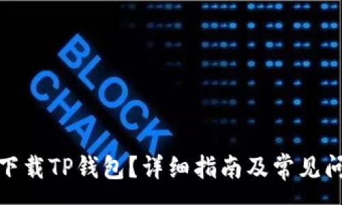 :
在哪里下载TP钱包?详细指南及常见问题解答