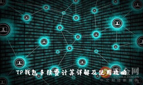 TP钱包手续费计算详解及使用攻略