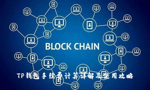 TP钱包手续费计算详解及使用攻略