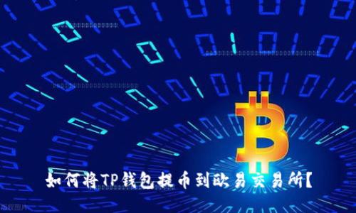 如何将TP钱包提币到欧易交易所?