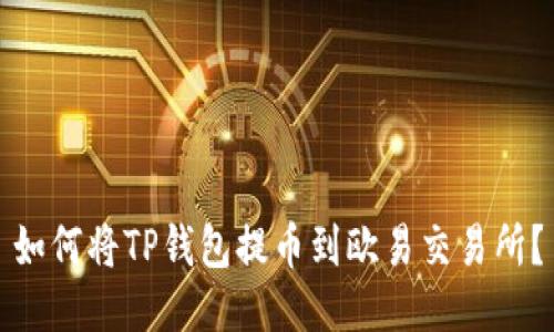 如何将TP钱包提币到欧易交易所?