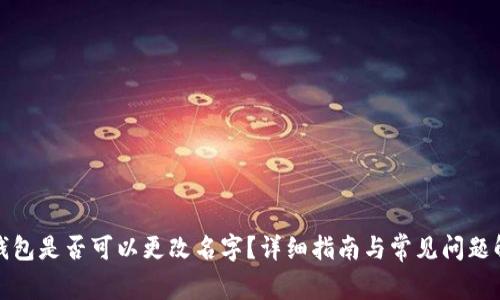 TP钱包是否可以更改名字?详细指南与常见问题解答
